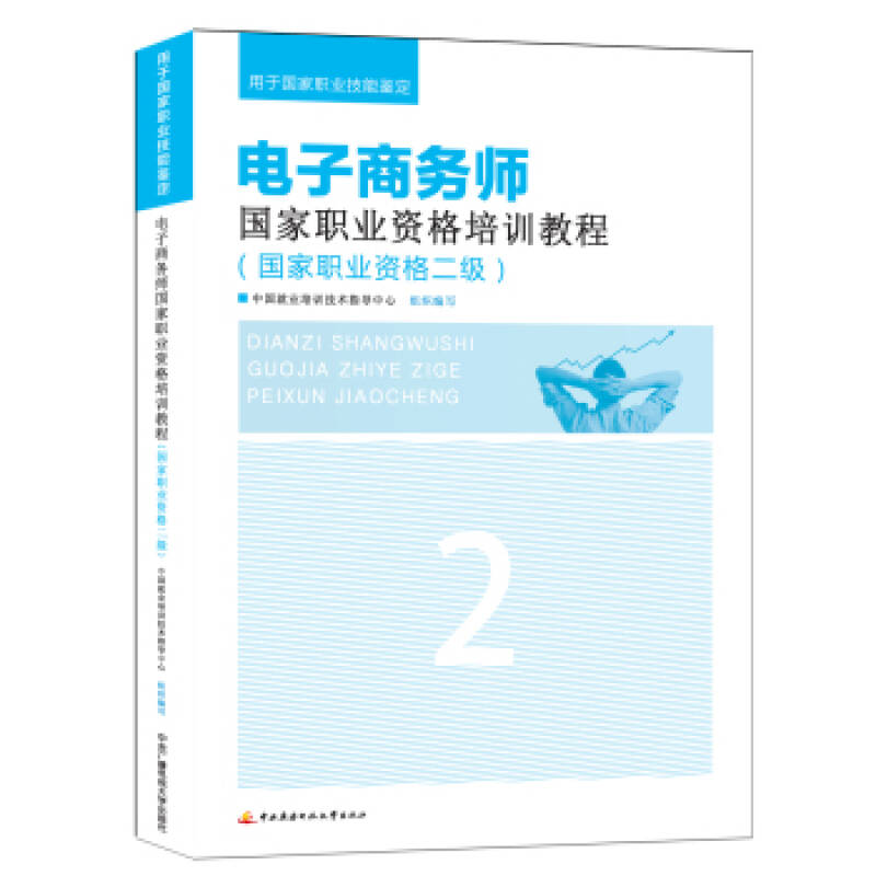 2014版 电子商务师国家职业资格培训教程(国家职业资格二级) 中国就业