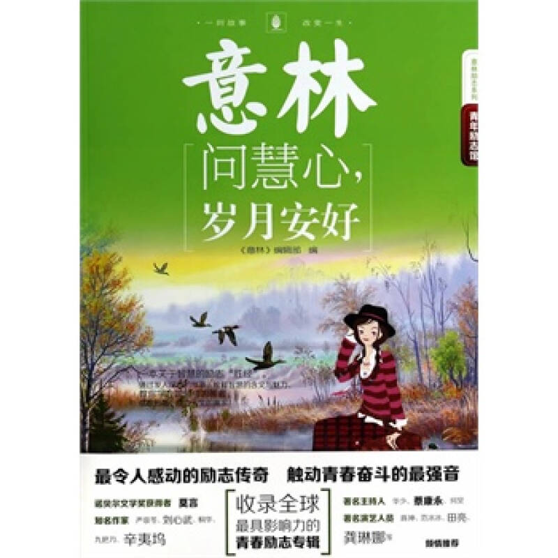 14年意林青年励志馆10-问慧心,岁月安好