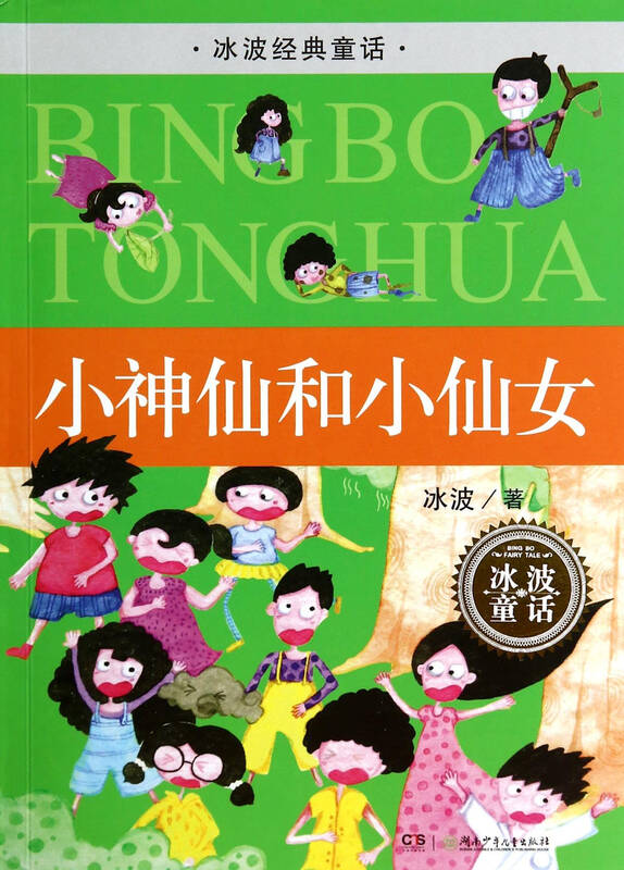 小神仙和小仙女/冰波经典童话
