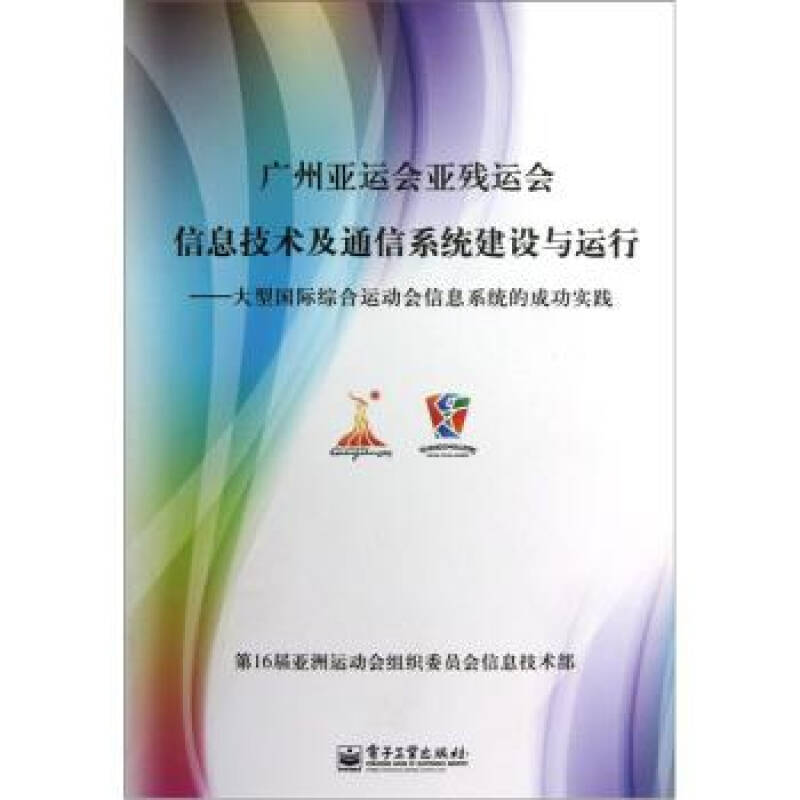 广州亚运会亚残运会信息技术及通信系统建设与运行:大型国际综合运动