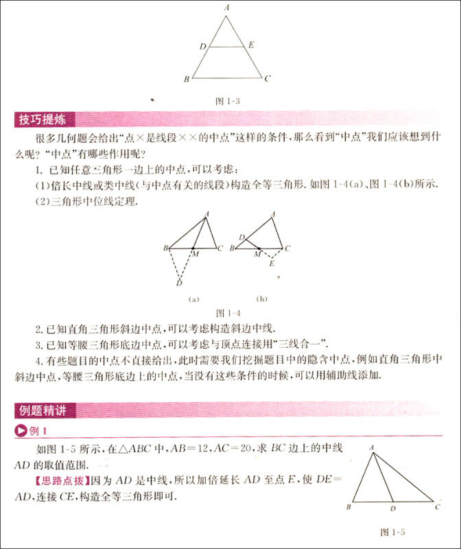 学而思 初中数学几何辅助线秘籍(第2版)