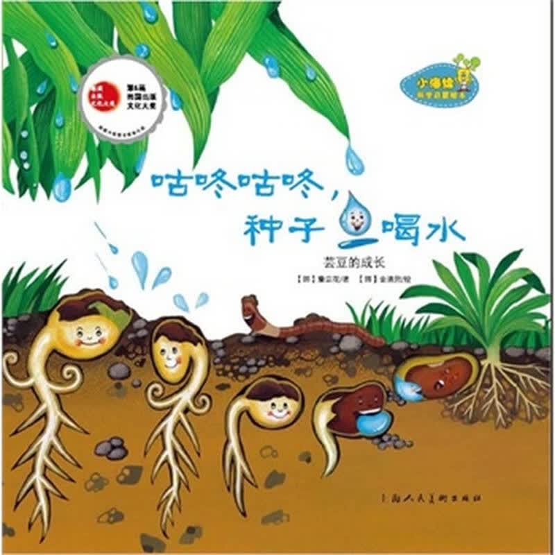《咕咚咕咚,种子喝水》-小海绵科学启蒙绘本(精)-0～6