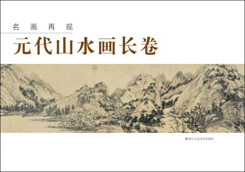 名画再现:元代山水画长卷 自营