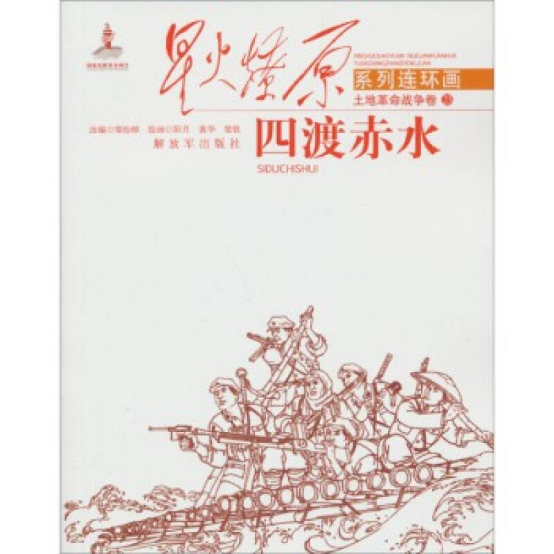 星火燎原系列连环画 土地革命战争卷23:四渡赤水