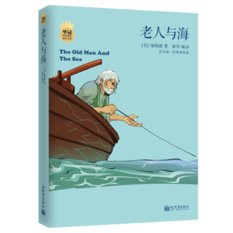 纯美阅读成长书系:老人与海(青少版/经典彩绘本)