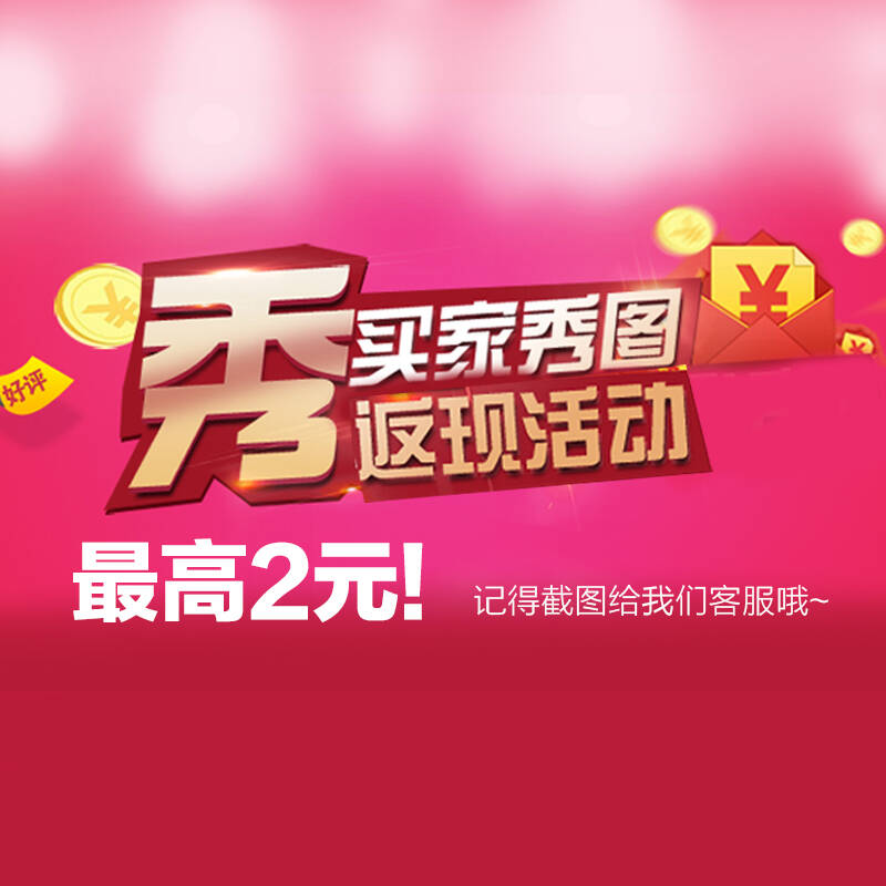 好评返现2元