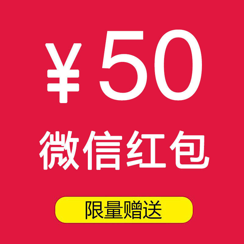 赠品 确认收货评价后返50元微信红包 非卖品勿拍!