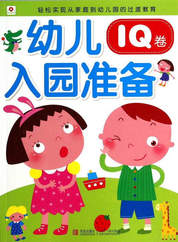 幼儿入园准备(iq卷)