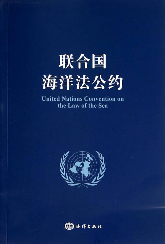 联合国海洋法公约