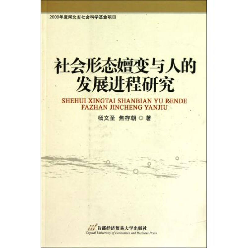 社会形态嬗变与人的发展进程研究 杨文圣/焦存朝 正版书籍