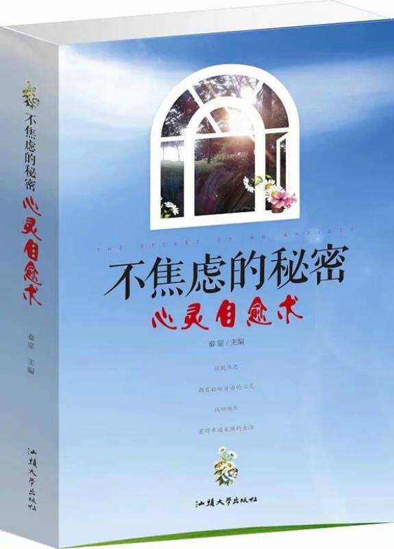 不焦虑的秘密 心灵自愈术 定价59元 汕头大学出版社