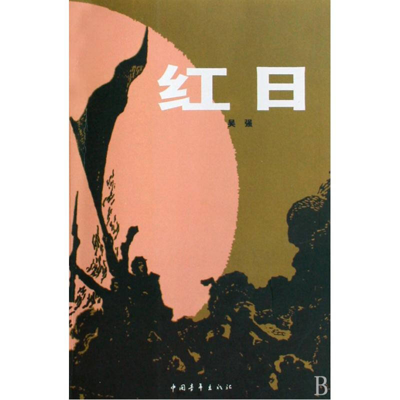 红日 吴强 正版书籍