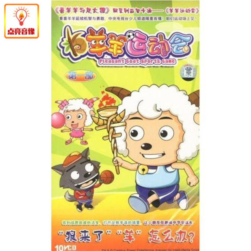 动画片 羊羊运动会 第一部 正版10vcd