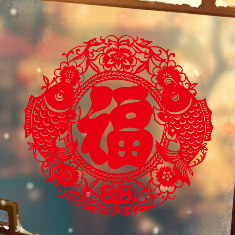 鱼迎百福 新年福字贴墙贴贴画 春节门贴窗贴橱窗玻璃贴纸剪纸窗花 鱼