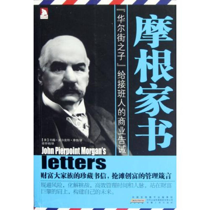 摩根家书(华尔街之子给接班人的商业告诫) (美)约翰·皮尔庞特·摩根