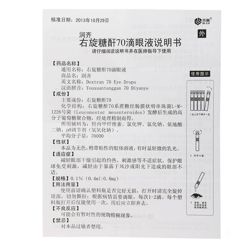 润齐 右旋糖酐70滴眼液 0.4ml:0.4mg/支*10支