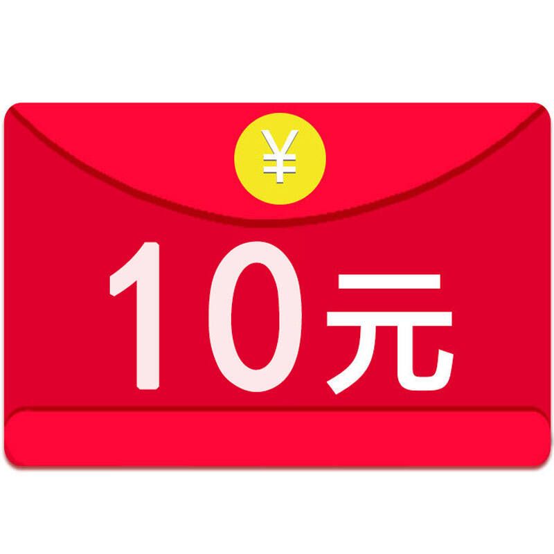 赠品现金红包 晒图联系客服领取 10元