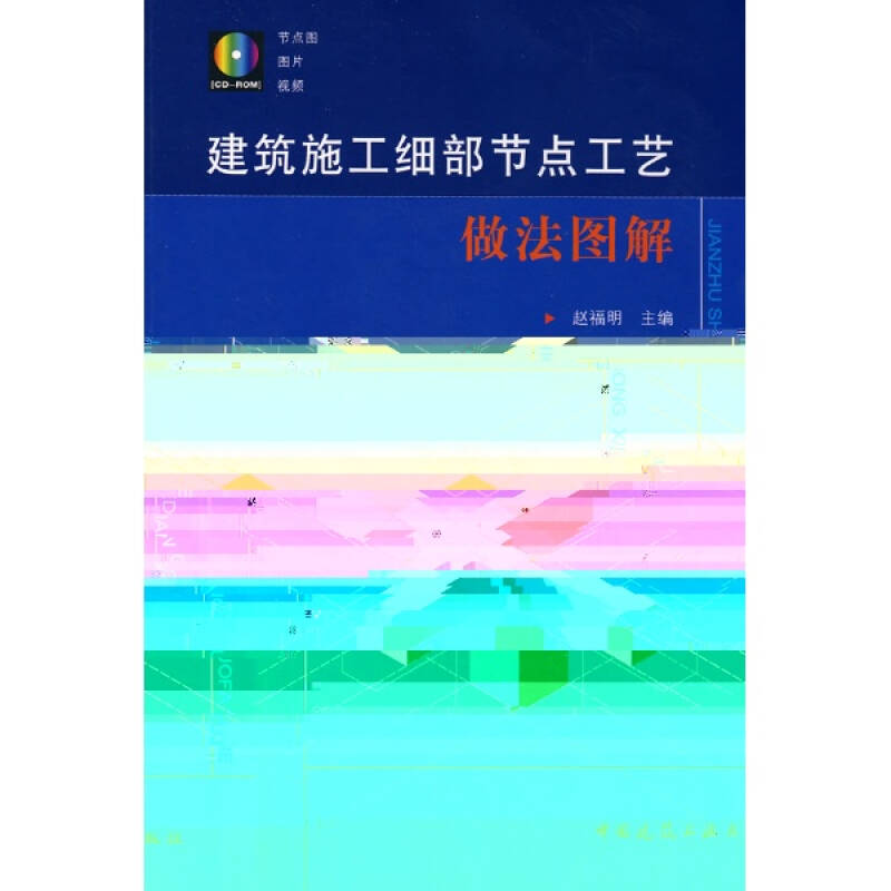 建筑施工细部节点工艺做法图解 附光盘 科技管理 赵福明 正版图书