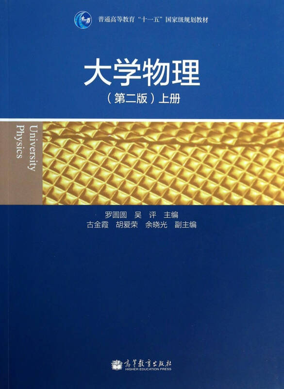 大学物理(第2版上普通高等教育十一五国家级规划教材)