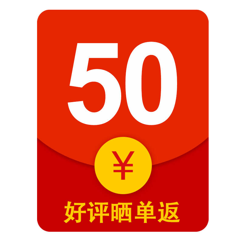 赠送红包50元(晒图返)
