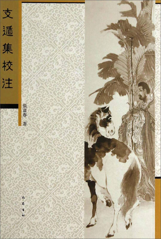 支遁集校注 自营