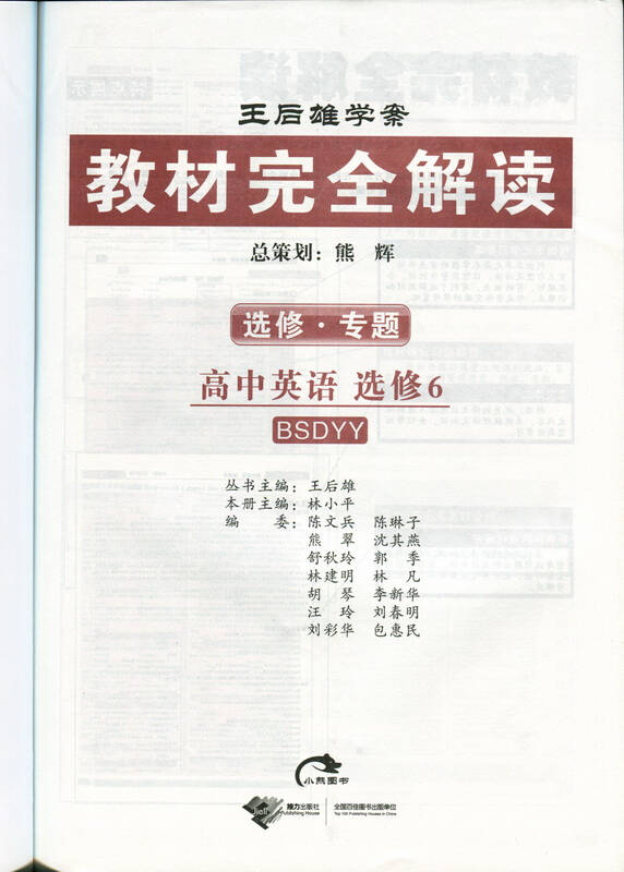 2016·王后雄学案·教材完全解读:高中英语·选修6/选修6 北师大·bsd