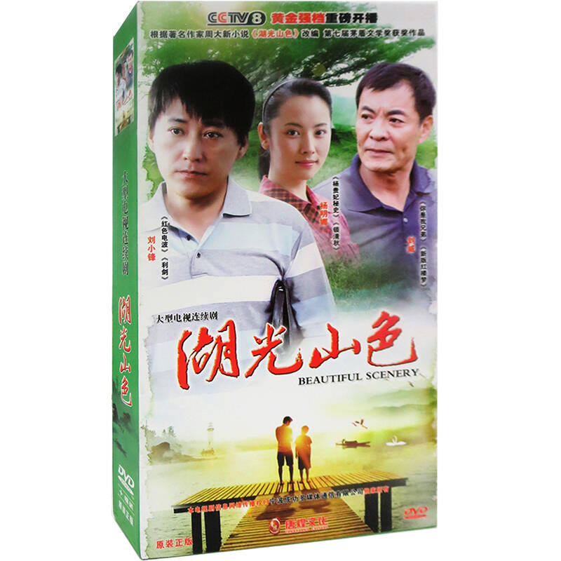 原装正版 珍藏版电视剧 湖光山色 (10dvd 杨明娜,刘小