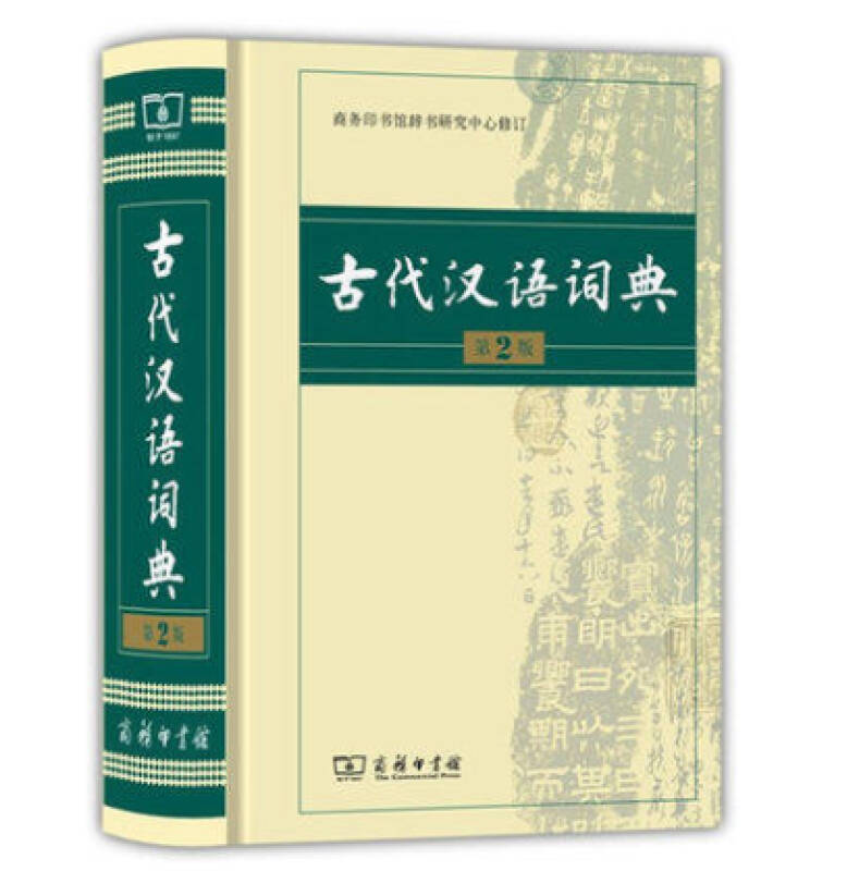 正版 古代汉语词典(古汉语词典/古代汉语辞典)第2版 32k 商务印书馆