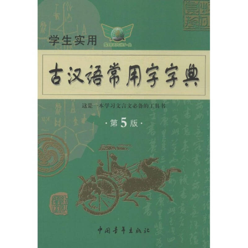 学生实用古汉语常用字字典 少儿语言文字 书籍