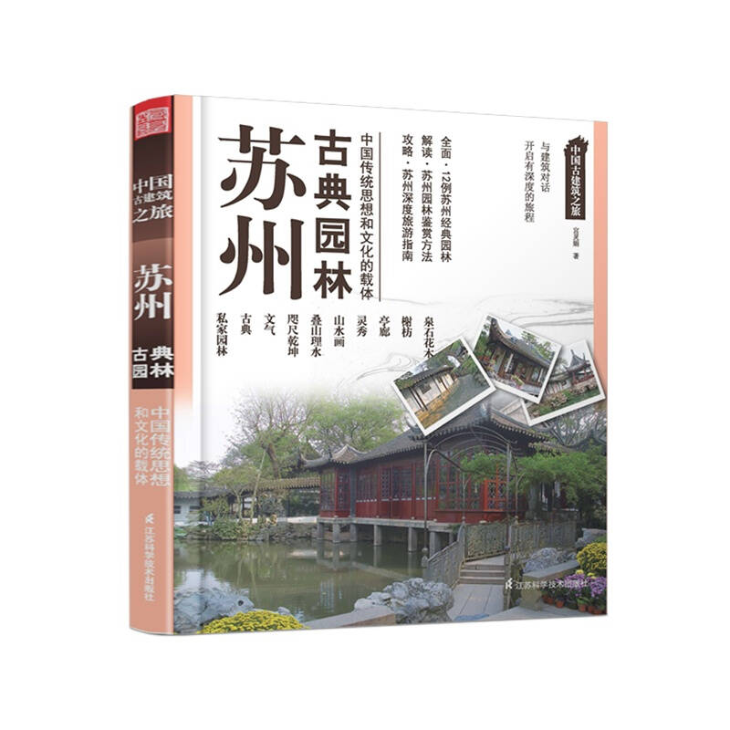 中国古建筑之旅:苏州古典园林 建筑与旅游完美结合解读苏州园林书籍