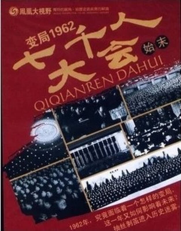 凤凰大视野之变局1962七千人大会始未dvd3