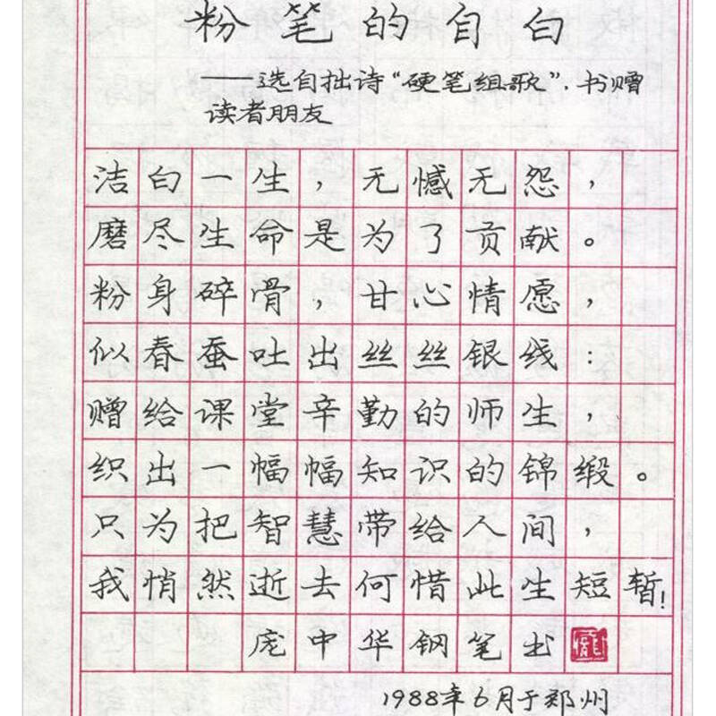 【赠品】庞中华钢笔字帖 硬笔行书精选书法字帖