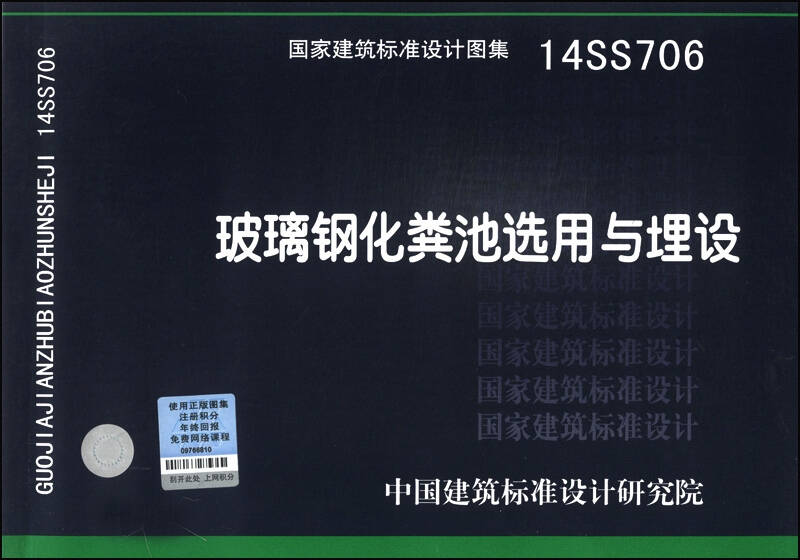 国家建筑标准设计图集(14ss706):玻璃钢化粪池选用与埋设 自营