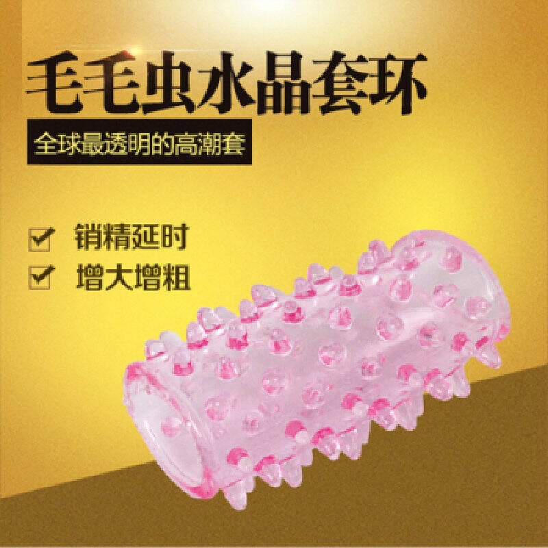 用品延时型避孕套震动套龟头套阴茎套加长增长增大增粗套最好毛毛虫1店荆州情趣用品情趣图片