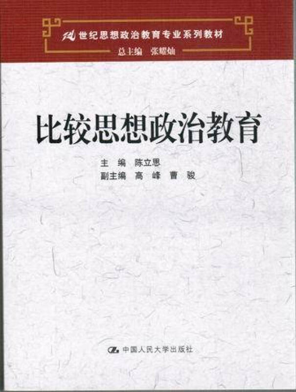比较思想政治教育