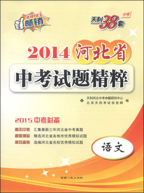 天利38套·2014河北省中考试题精粹:语文(2015中考必备)