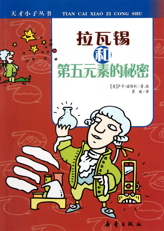 拉瓦锡和第五元素的秘密/天才小子丛书
