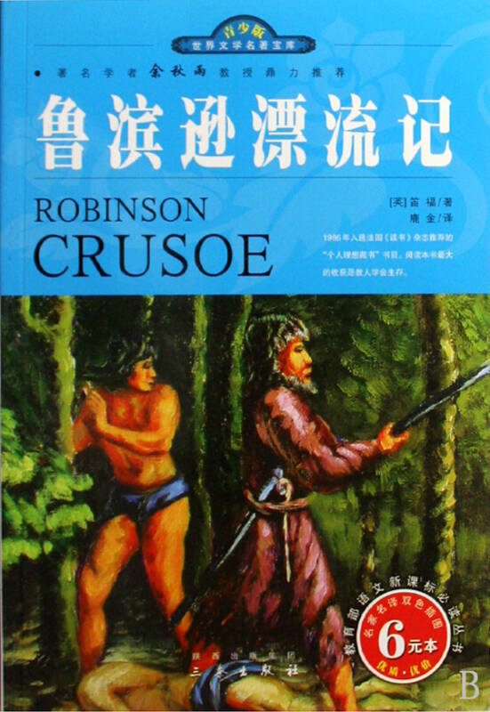 鲁滨逊漂流记名家名译双色插图青少版世界文学名著宝库