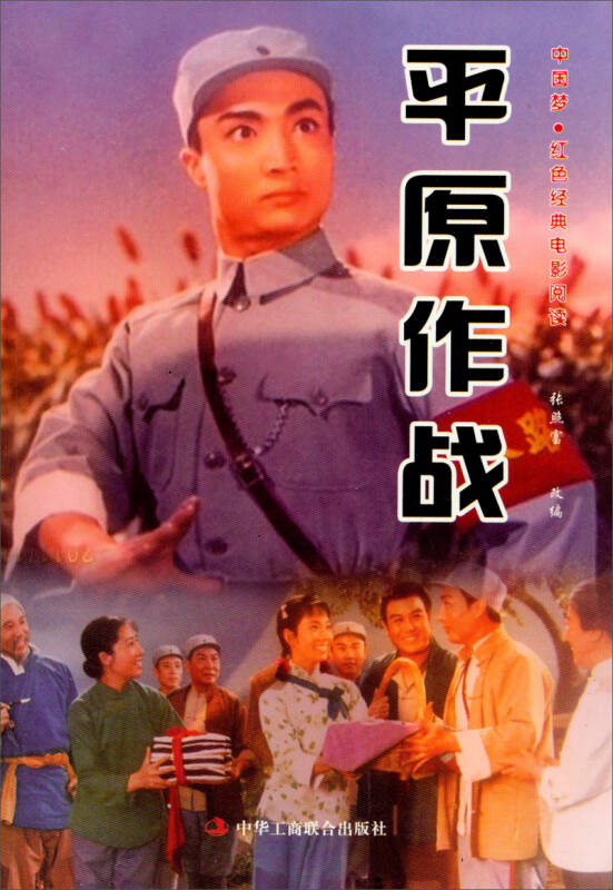 中国梦·红色经典电影阅读:平原作战 自营