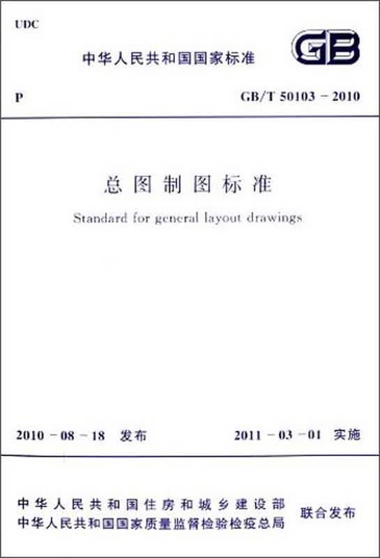 中华人民共和国国家标准:总图制图标准(gb/t 50103-2010)