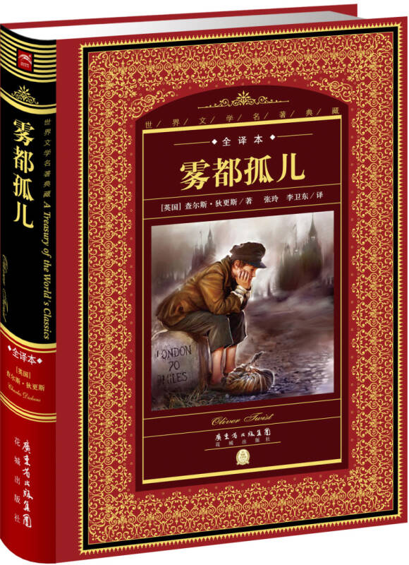 世界文学名著典藏·全译本:雾都孤儿(新版)【图片 价格 品牌 评论】