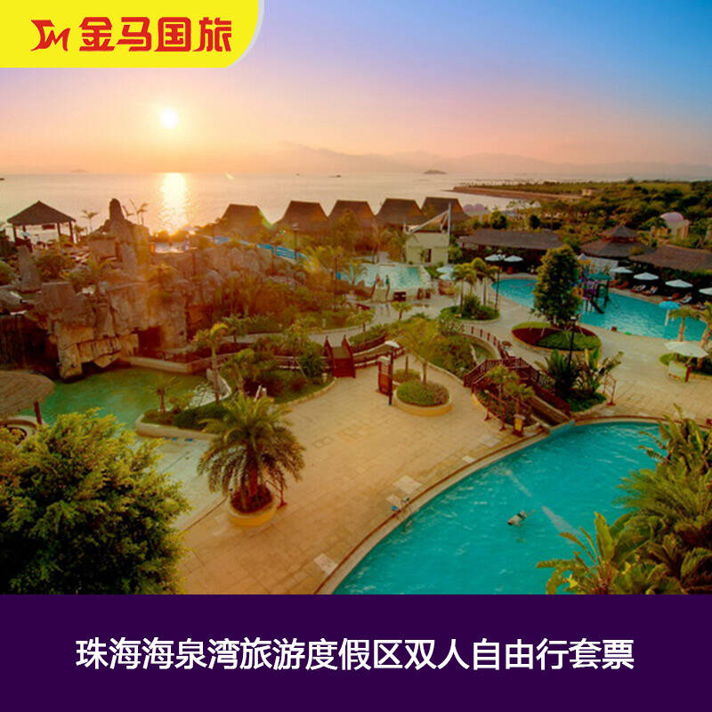 珠海海泉湾旅游度假区双人自由行套票 温泉度假套票酒店a 周日至周四