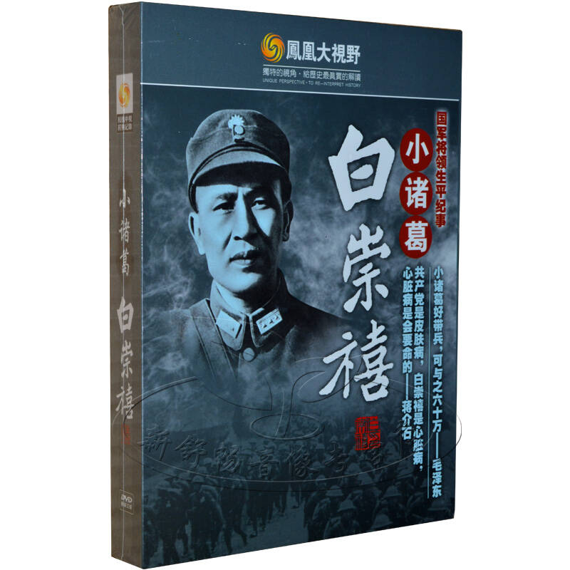 凤凰大视野纪录片 白崇禧 小诸葛 3dvd 国军将领生平纪事 珍藏版dvd