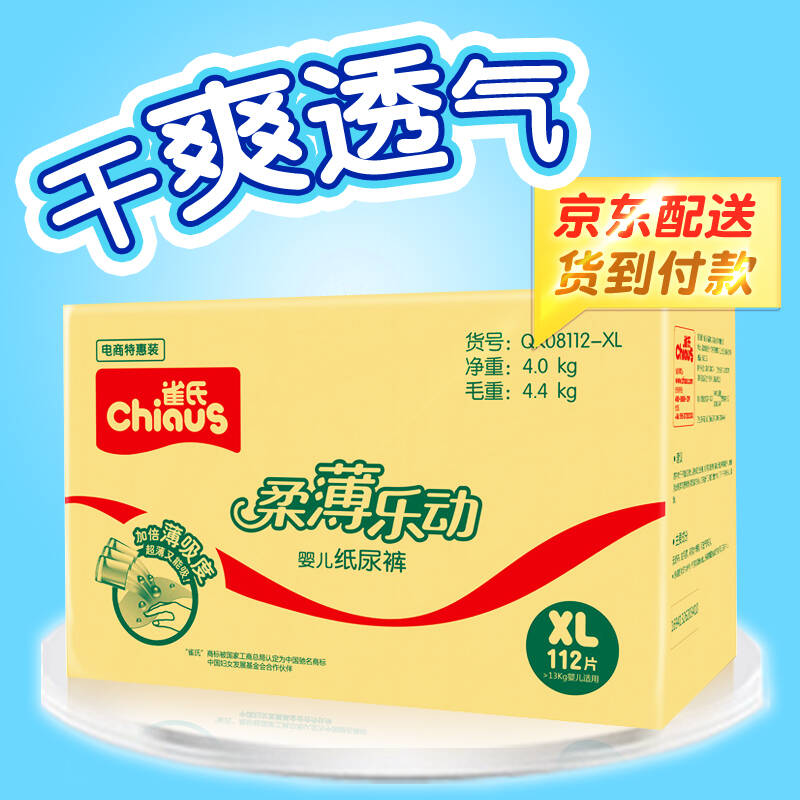雀氏chiaus婴儿纸尿裤柔薄乐动尿不湿xl112男女通用
