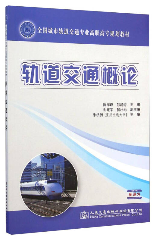 轨道交通概论/全国城市轨道交通专业高职高专规划教材 自营