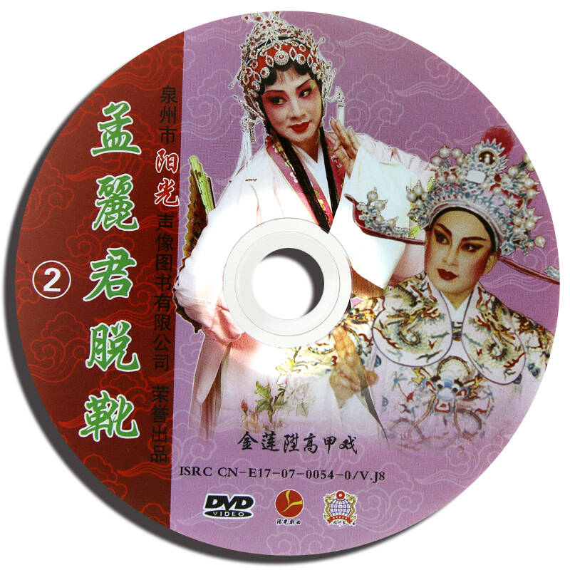 厦门金莲升高甲戏孟丽君脱靴dvd2碟装吴晶晶饰演