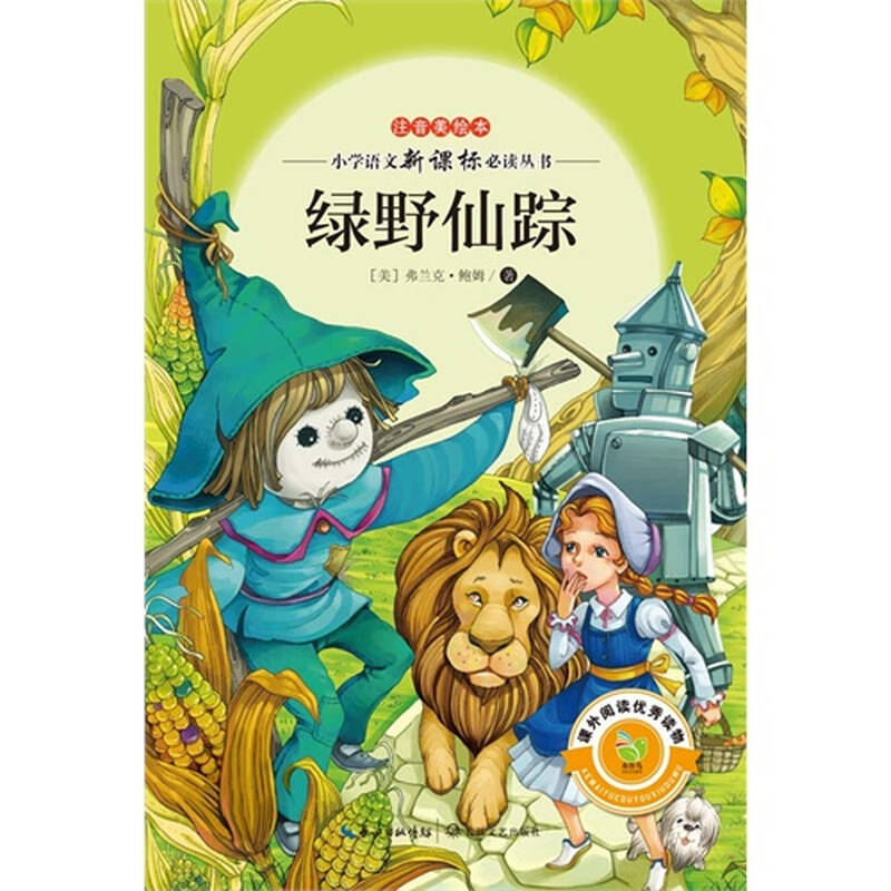 jp绿野仙踪(14版注音美绘本小学语文新课标必读丛书)