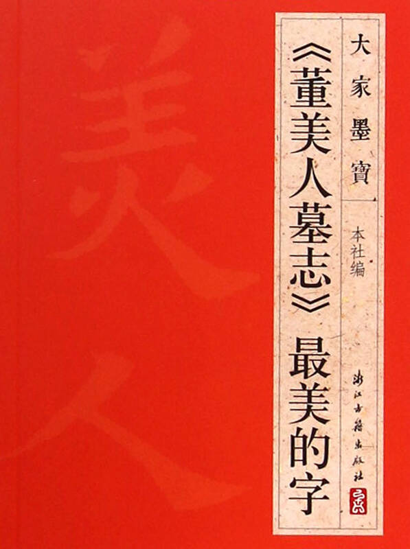 董美人墓志*美的字/大家墨宝