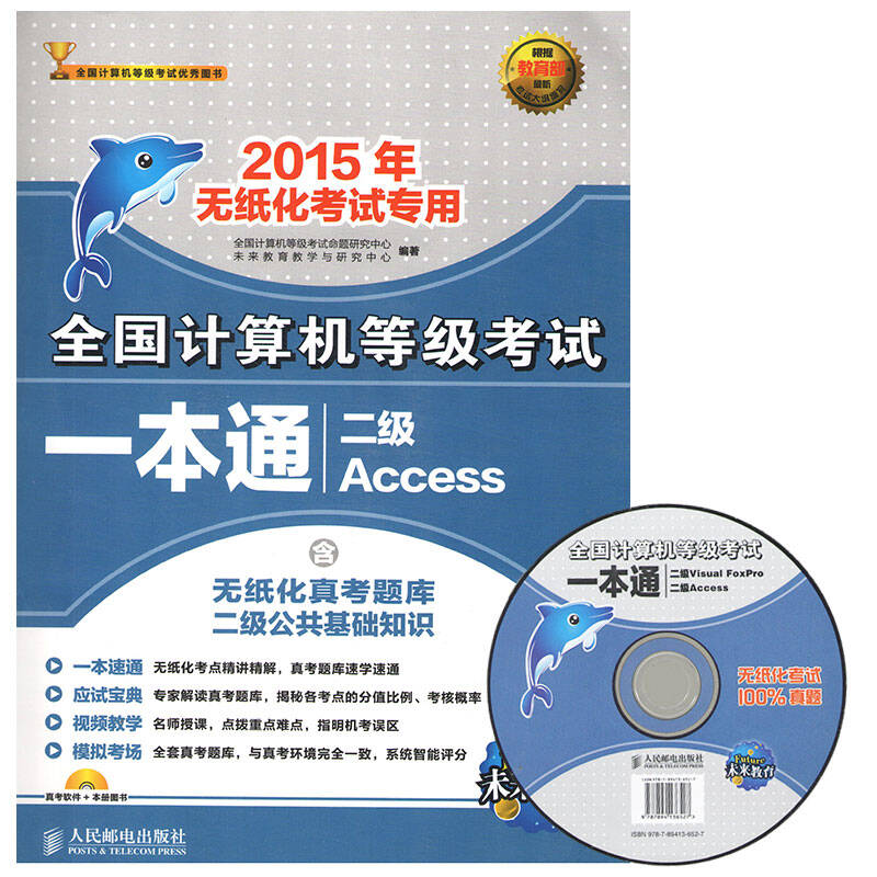 未来教育2015计算机等级考试无纸化考试一本通 二级access 附光盘 含