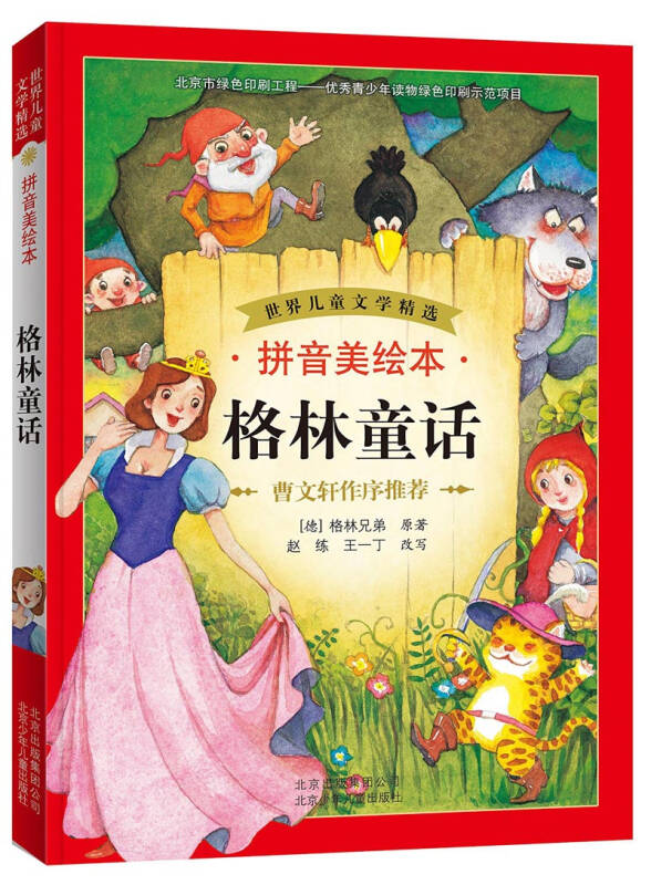 世界儿童文学精选:格林童话(拼音美绘本)【图片 价格